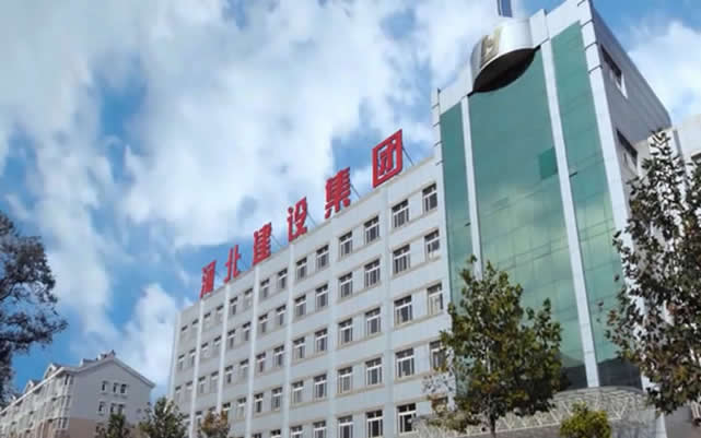 东河河北建设集团