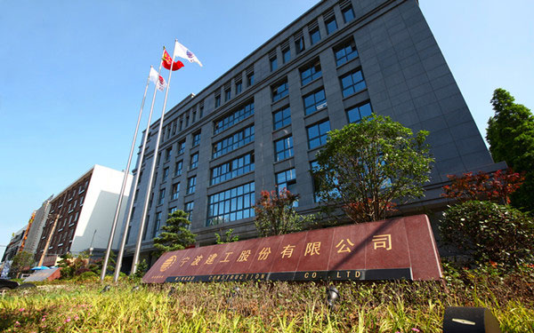 东河宁波建工股份有限公司